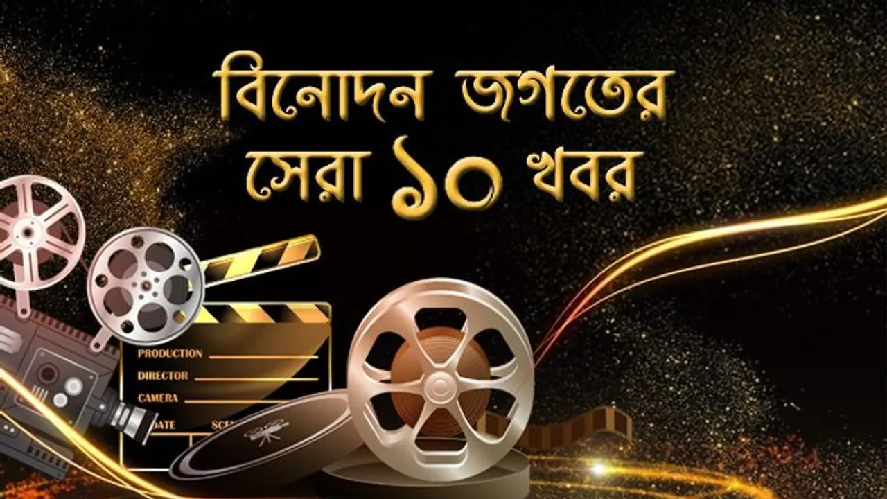 বিনোদনের সেরা ১০ খবর, যা আপনাকে দেবে টলিডউ টু বলিউড আপডেট বিনোদনের সেরা ১০ খবর, যা আপনাকে দেবে টলিডউ টু বলিউড আপডেট