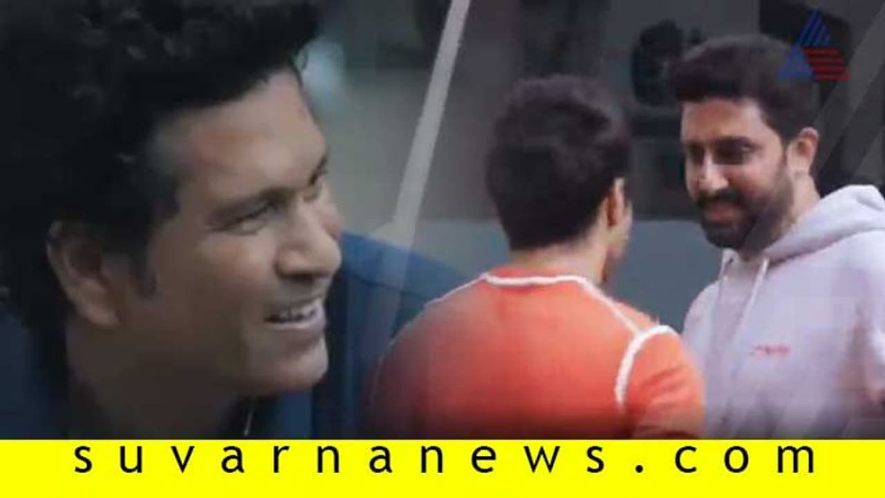 ಸಚಿನ್ ತೆಂಡೂಲ್ಕರ್ ಜೊತೆ ಗಲ್ಲಿಯಲ್ಲಿ ಕ್ರಿಕೆಟ್ ಆಡಿದ ಅಭಿಷೇಕ್, ವರುಣ್ ಧವನ್! ಸಚಿನ್ ತೆಂಡೂಲ್ಕರ್ ಜೊತೆ ಗಲ್ಲಿಯಲ್ಲಿ ಕ್ರಿಕೆಟ್ ಆಡಿದ ಅಭಿಷೇಕ್, ವರುಣ್ ಧವನ್!