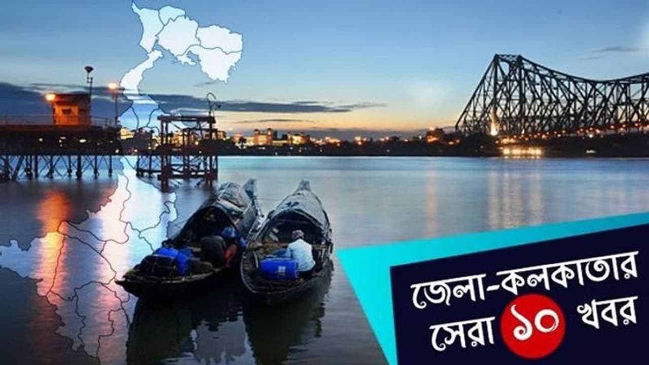 এই মুহূর্তে জেলা কলকাতার সেরা দশ খবর, যাতে আপনাকে রাখতেই হবে চোখ এই মুহূর্তে জেলা কলকাতার সেরা দশ খবর, যাতে আপনাকে রাখতেই হবে চোখ