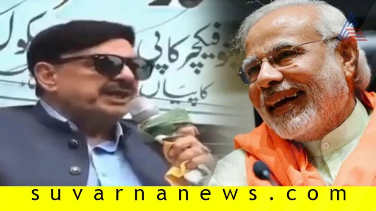 ಮೋದಿ ಟೀಕಿಸುವ ವೇಳೆ ಪಾಕ್ ಸಚಿವಗೆ ಹೊಡೀತು ಕರೆಂಟ್! ಮೋದಿ ಟೀಕಿಸುವ ವೇಳೆ ಪಾಕ್ ಸಚಿವಗೆ ಹೊಡೀತು ಕರೆಂಟ್!