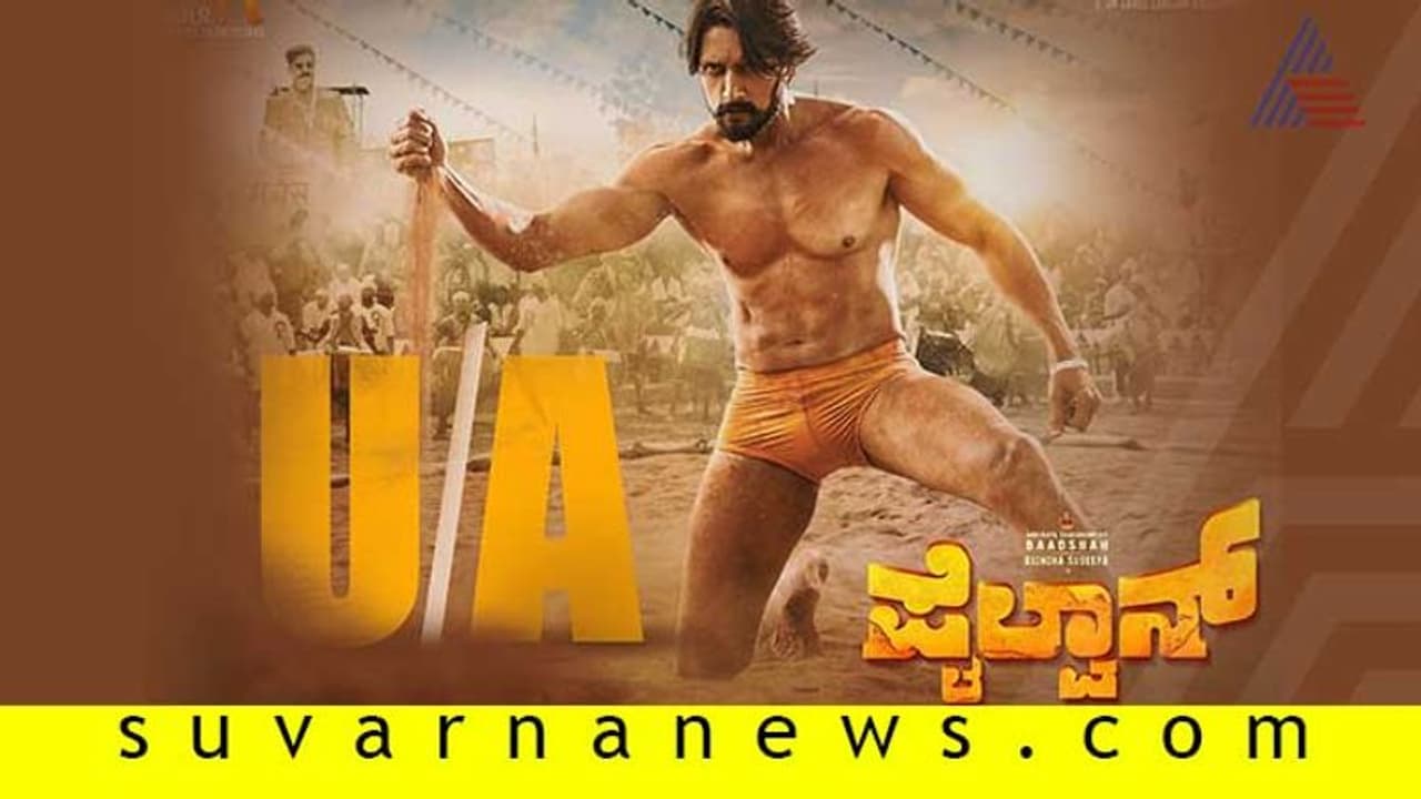 ಸುದೀಪ್ ಪೈಲ್ವಾನ್ಗೆ U/A ಸರ್ಟಿಫಿಕೇಟ್! ಸುದೀಪ್ ಪೈಲ್ವಾನ್ಗೆ U/A ಸರ್ಟಿಫಿಕೇಟ್!