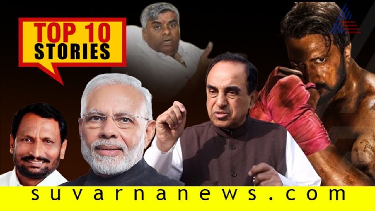 ಕರ್ನಾಟಕಕ್ಕೆ ಹೊಸ ಸಿಎಂ, ಮೋದಿಗೆ ಸ್ವಾಮಿ ಶಾಕ್; ಇಲ್ಲಿವೆ ಆ.31ರ ಟಾಪ್ 10 ಸುದ್ದಿ!