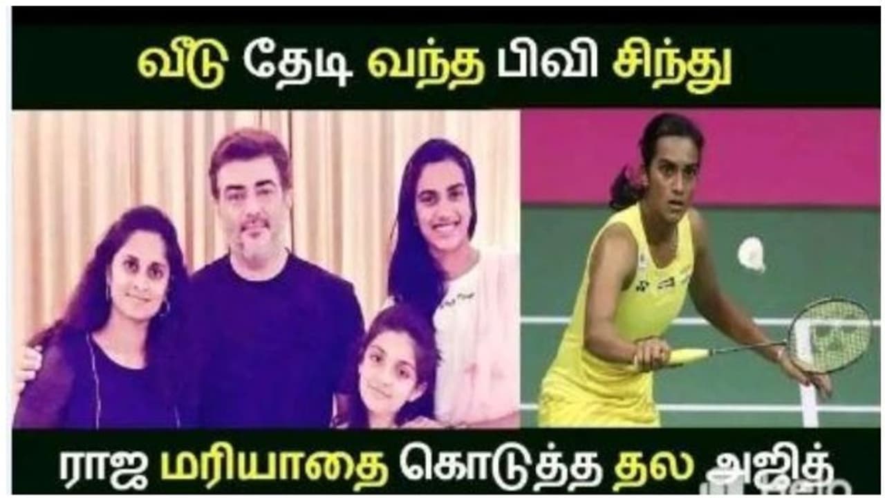 அதிரடியாக அஜித் வீட்டிற்குள் நுழைந்த பி.வி சிந்து...! அடுத்து நடந்தது என்ன தெரியுமா..? அதிரடியாக அஜித் வீட்டிற்குள் நுழைந்த பி.வி சிந்து...! அடுத்து நடந்தது என்ன தெரியுமா..?