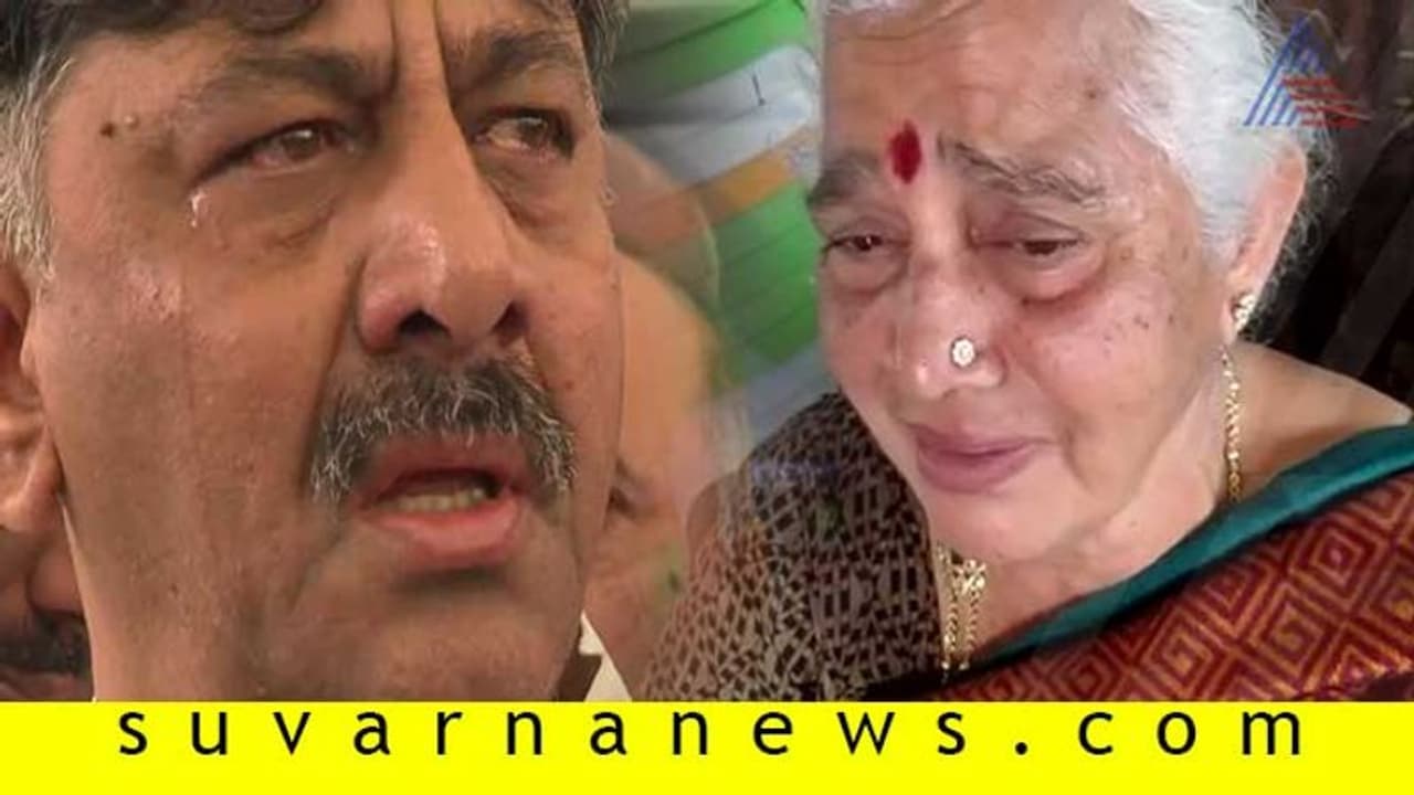 ದೆಹಲಿಗೆ ಹೋದ್ಮೇಲೆ ಮಗನ ಜೊತೆ ಮಾತಾಡಿಲ್ಲ..! ಡಿಕೆಶಿಗಾಗಿ ಮಿಡಿದ ತಾಯಿ ಗೌರಮ್ಮ ದೆಹಲಿಗೆ ಹೋದ್ಮೇಲೆ ಮಗನ ಜೊತೆ ಮಾತಾಡಿಲ್ಲ..! ಡಿಕೆಶಿಗಾಗಿ ಮಿಡಿದ ತಾಯಿ ಗೌರಮ್ಮ