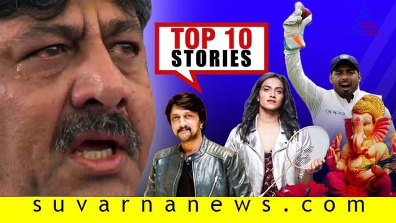 ಗೌರಿ ಗಣೇಶ ಹಬ್ಬದ ಸಂಭ್ರಮ, ಡಿಕೆಶಿಗೆ ಇಡಿ ಗುನ್ನ; ಇಲ್ಲಿವೆ ಸೆ.02ರ ಟಾಪ್ 10 ಸುದ್ದಿ! ಗೌರಿ ಗಣೇಶ ಹಬ್ಬದ ಸಂಭ್ರಮ, ಡಿಕೆಶಿಗೆ ಇಡಿ ಗುನ್ನ; ಇಲ್ಲಿವೆ ಸೆ.02ರ ಟಾಪ್ 10 ಸುದ್ದಿ!