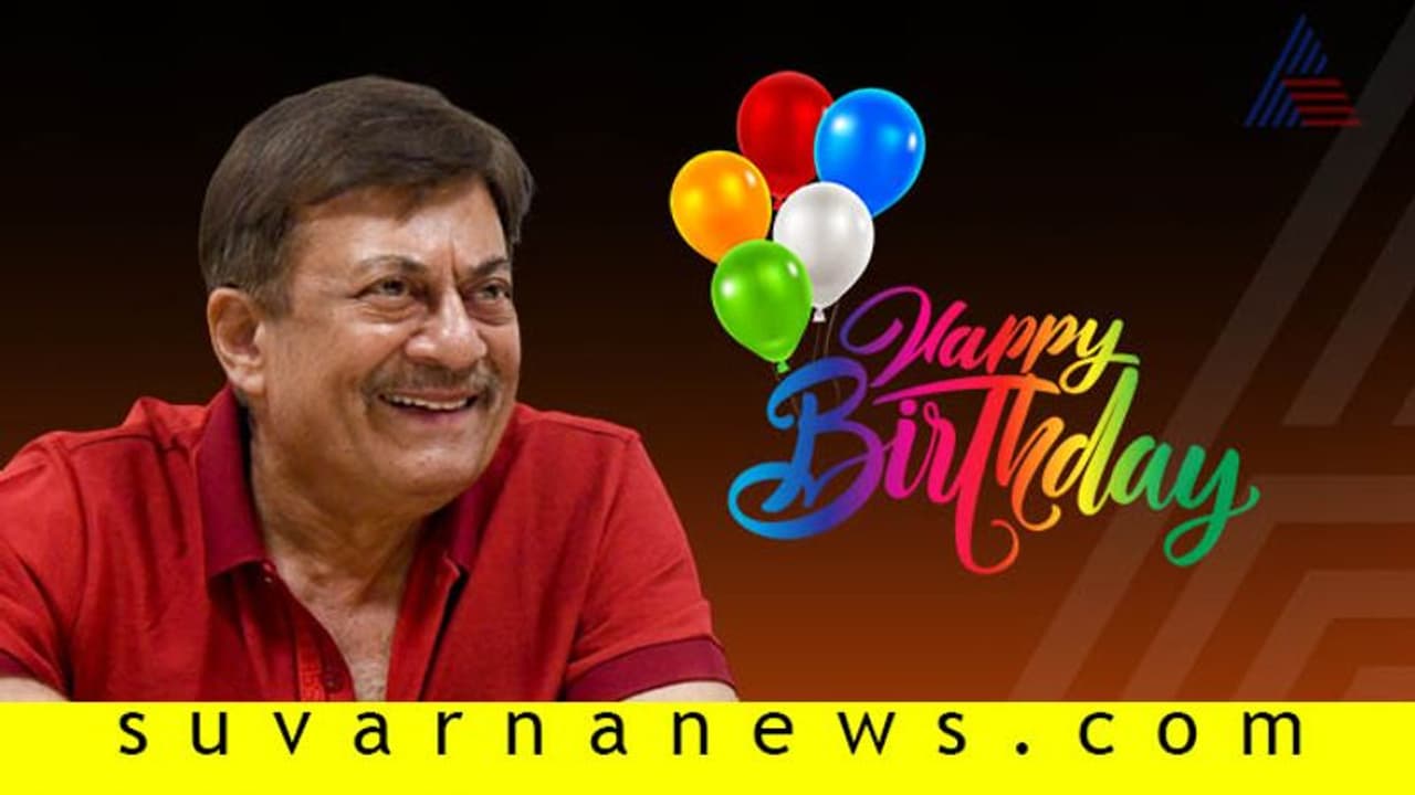 ಹುಟ್ಟುಹಬ್ಬದ ಸಂಭ್ರಮದಲ್ಲಿ ಸ್ಯಾಂಡಲ್ ವುಡ್ ಎವರ್ ಗ್ರೀನ್ ನಟ! ಹುಟ್ಟುಹಬ್ಬದ ಸಂಭ್ರಮದಲ್ಲಿ ಸ್ಯಾಂಡಲ್ ವುಡ್ ಎವರ್ ಗ್ರೀನ್ ನಟ!