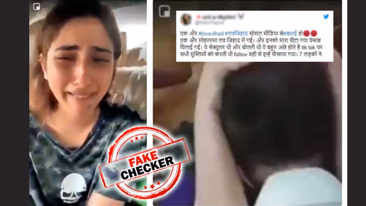 "लड़की के साथ लव जिहाद, रोते हुए वीडियो वायरल..." क्या है इस दावे के साथ वायरल वीडियो का सच "लड़की के साथ लव जिहाद, रोते हुए वीडियो वायरल..." क्या है इस दावे के साथ वायरल वीडियो का सच