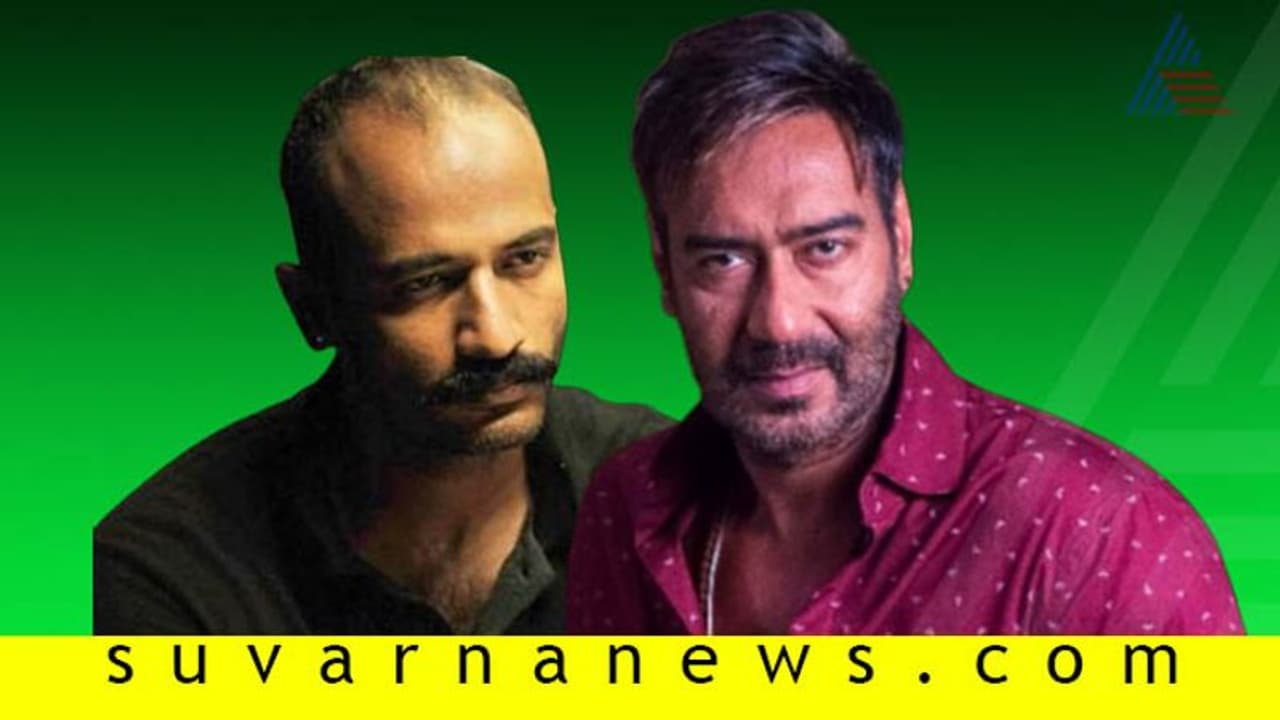 ‘ನನ್ನ ಪ್ರಕಾರ’ ಕಿಶೋರ್ ಪಾತ್ರದಲ್ಲಿ ಅಜಯ್ ದೇವಗನ್! ‘ನನ್ನ ಪ್ರಕಾರ’ ಕಿಶೋರ್ ಪಾತ್ರದಲ್ಲಿ ಅಜಯ್ ದೇವಗನ್!