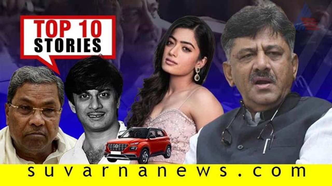 DKS ಬಂಧನ, ಕನಕಪುರ ಕಂಪನ; ಬಾಲಿವುಡ್‌ನತ್ತ ಮಂದಣ್ಣ: ಇಲ್ಲಿವೆ ಸೆ.04ರ ಟಾಪ್ 10 ಸುದ್ದಿ!