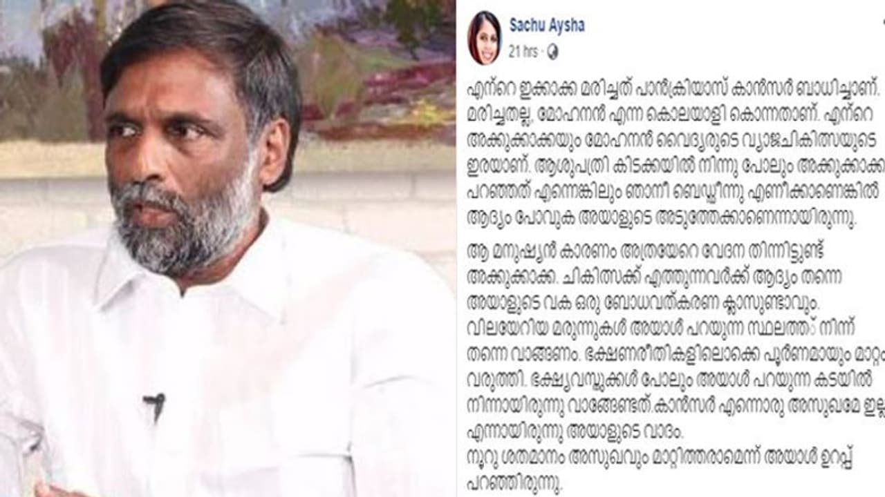 'എന്റെ ഇക്കാക്ക മരിച്ചതല്ല, മോഹനൻ എന്ന കൊലയാളി കൊന്നതാണ്': വെളിപ്പെടുത്തലുമായി യുവതി