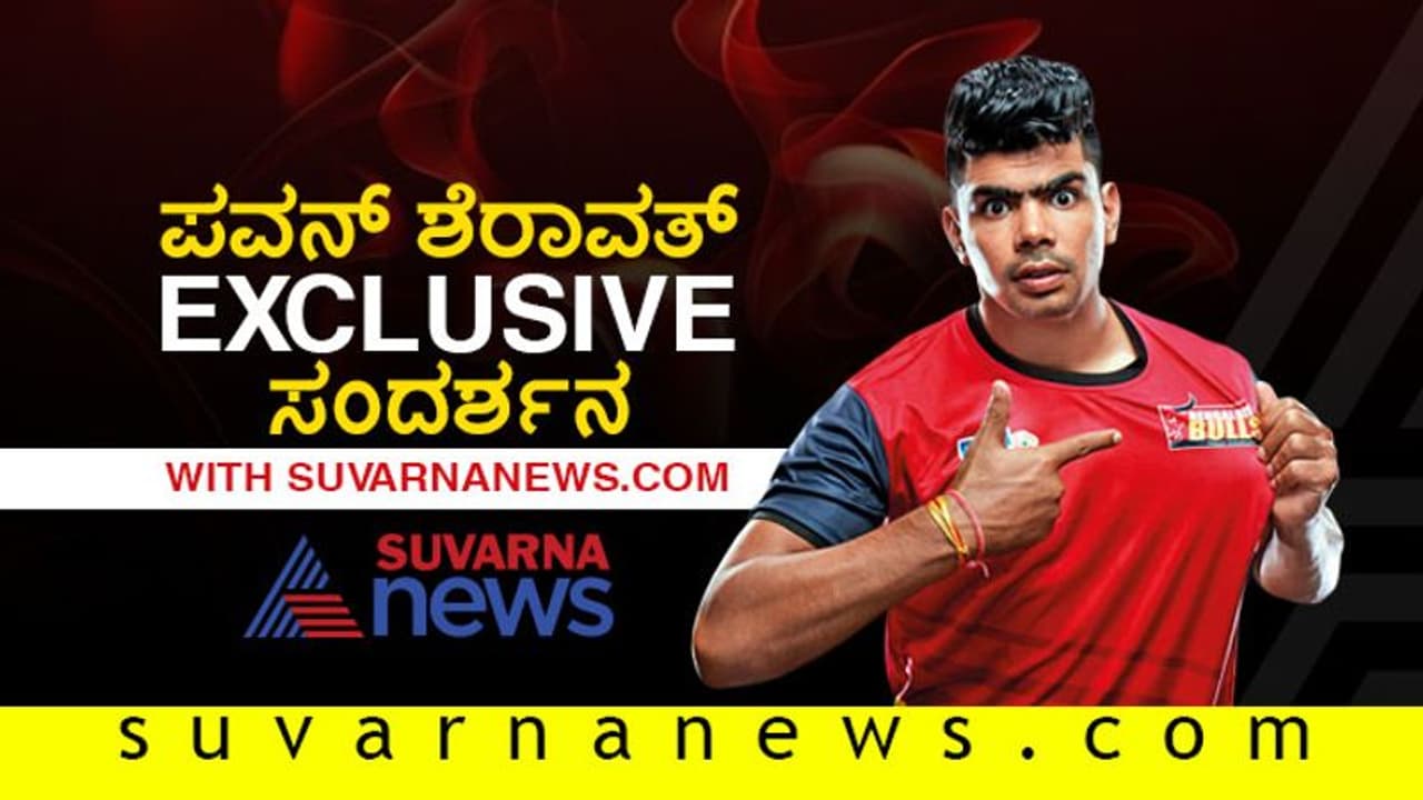 ಸಂದರ್ಶನ: ಪ್ರೊ ಕಬಡ್ಡಿ ಕನಸು ಕಾಣುವ ಯುವಕರಿಗೆ ಪವನ್ ಶೆರಾವತ್ ಸಲಹೆ... ಸಂದರ್ಶನ: ಪ್ರೊ ಕಬಡ್ಡಿ ಕನಸು ಕಾಣುವ ಯುವಕರಿಗೆ ಪವನ್ ಶೆರಾವತ್ ಸಲಹೆ...