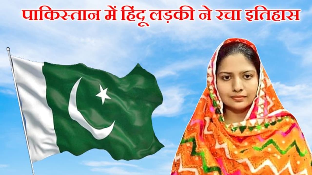 पाकिस्तान में इस लड़की ने रचा इतिहास, बनीं सिंध की पहली हिंदू महिला पुलिस ऑफिसर