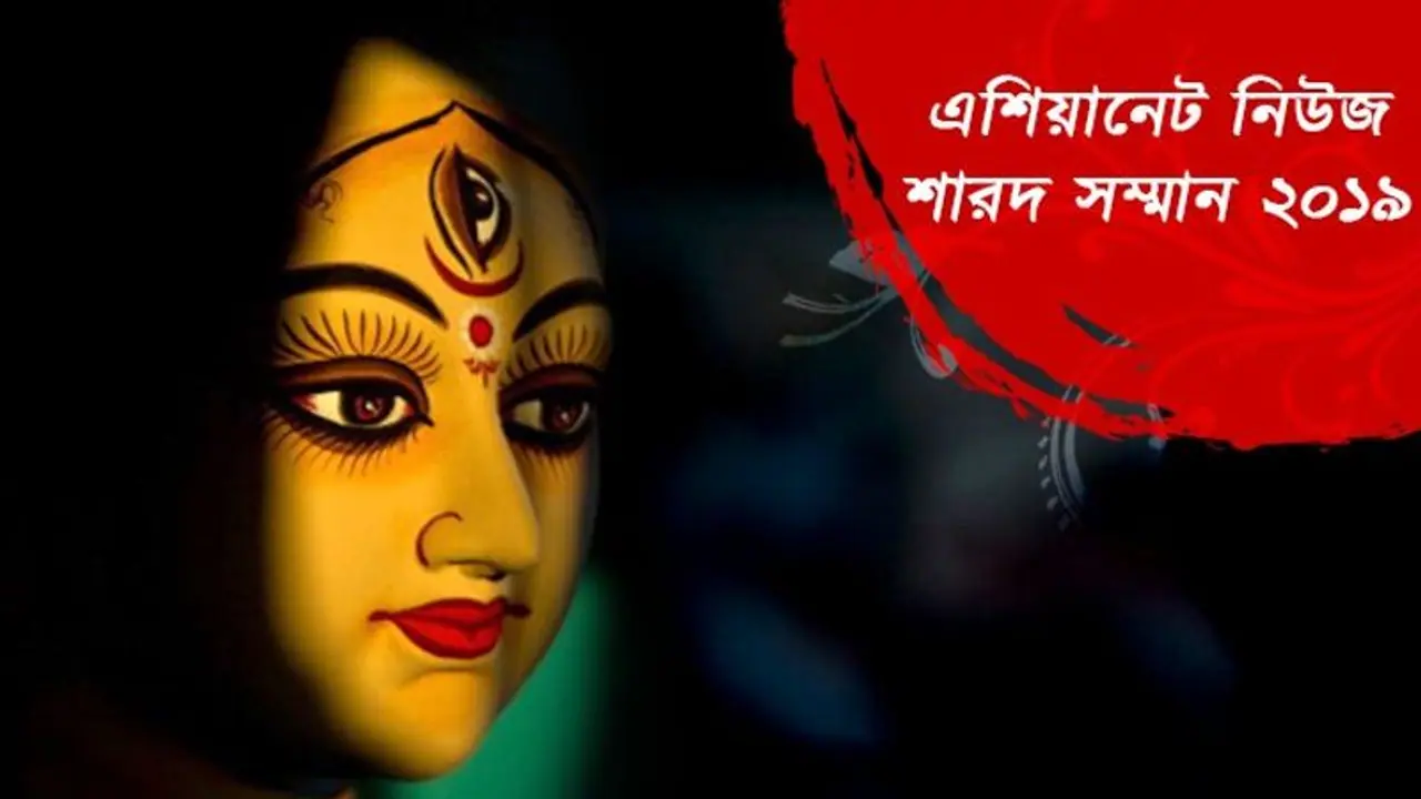 নাম লেখাননি এখনও, দেরি না করে অংশ নিন এশিয়ানেট নিউজ শারদ সম্মান ২০১৯ এ