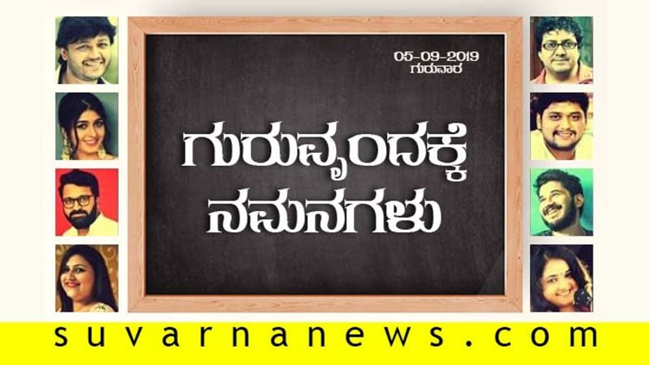 ಗುರಿ ತೋರಿದ ಗುರುವಿಗೆ ನಮಸ್ಕಾರ! ಗುರಿ ತೋರಿದ ಗುರುವಿಗೆ ನಮಸ್ಕಾರ!
