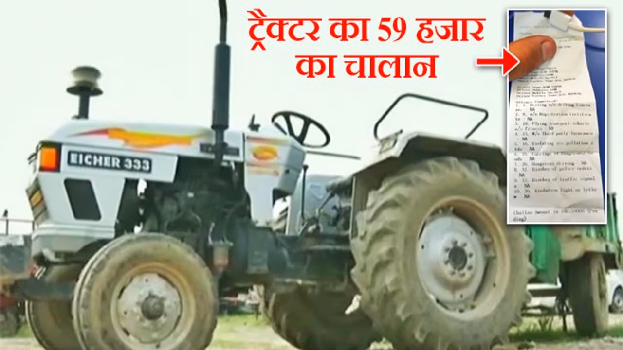 पुलिस ने रोड पर घूमते ट्रैक्टर को रोका, चेकिंग की तो इतनी कमियां मिलीं, काटा 59 हजार का चालान पुलिस ने रोड पर घूमते ट्रैक्टर को रोका, चेकिंग की तो इतनी कमियां मिलीं, काटा 59 हजार का चालान