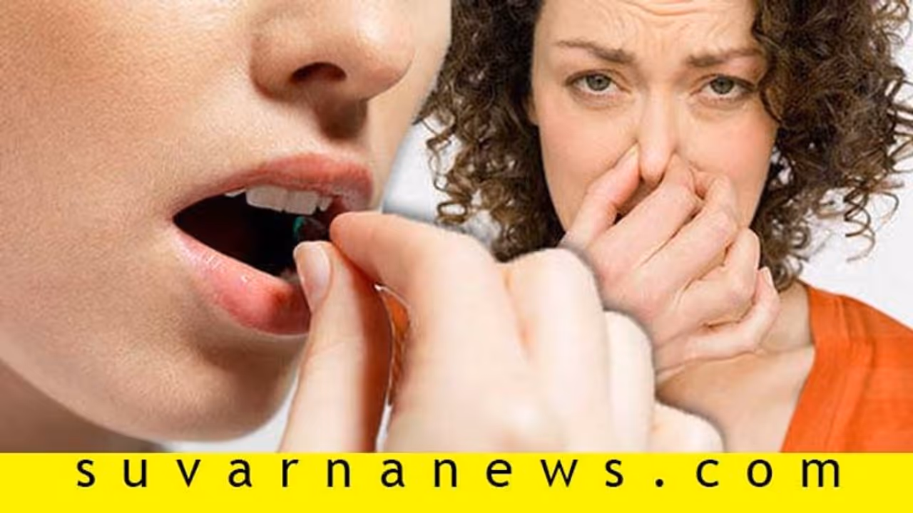 Bad Breath Remedies: ಬಾಯಿ ವಾಸನೆಯಿಂದ ಪಾರಾಗೋಕೆ ಮನೆಯಲ್ಲೇ ಇವೆ ಮದ್ದು Bad Breath Remedies: ಬಾಯಿ ವಾಸನೆಯಿಂದ ಪಾರಾಗೋಕೆ ಮನೆಯಲ್ಲೇ ಇವೆ ಮದ್ದು