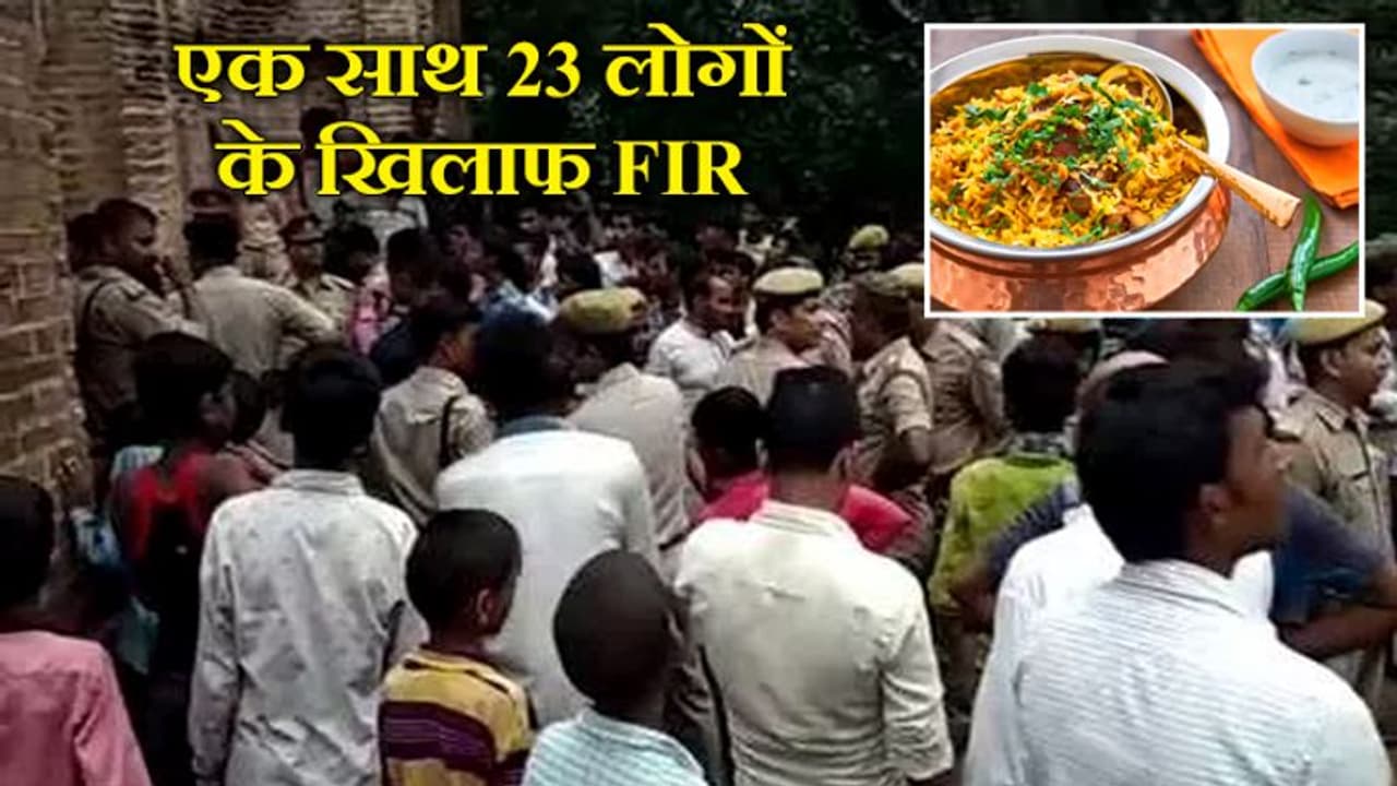 यहां धोखे से नॉनवेज बिरयानी खिलाने का आरोप, 23 लोगों के खिलाफ दर्ज हुई एफआईआर यहां धोखे से नॉनवेज बिरयानी खिलाने का आरोप, 23 लोगों के खिलाफ दर्ज हुई एफआईआर