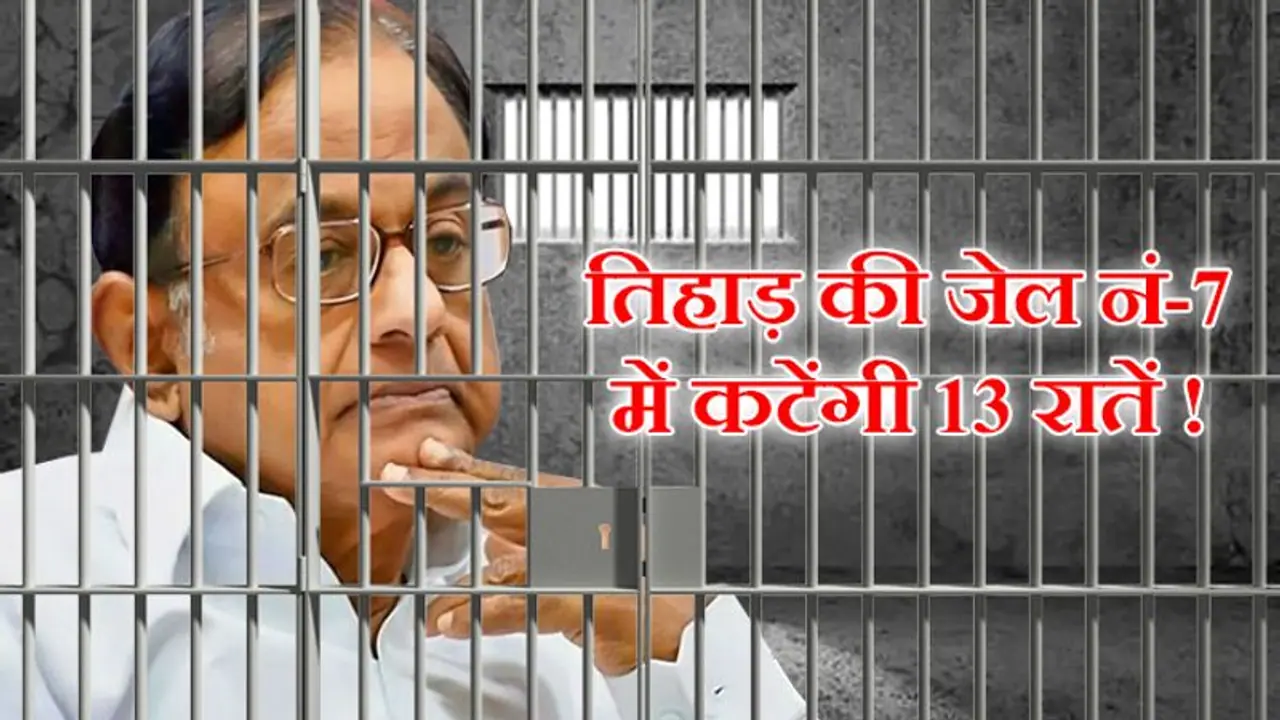 चिदंबरम 14 दिन के लिए तिहाड़ जेल में, कोर्ट ने कहा अलग सेल में रखा जाए, इसके पीछे की वजह भी बताई चिदंबरम 14 दिन के लिए तिहाड़ जेल में, कोर्ट ने कहा अलग सेल में रखा जाए, इसके पीछे की वजह भी बताई