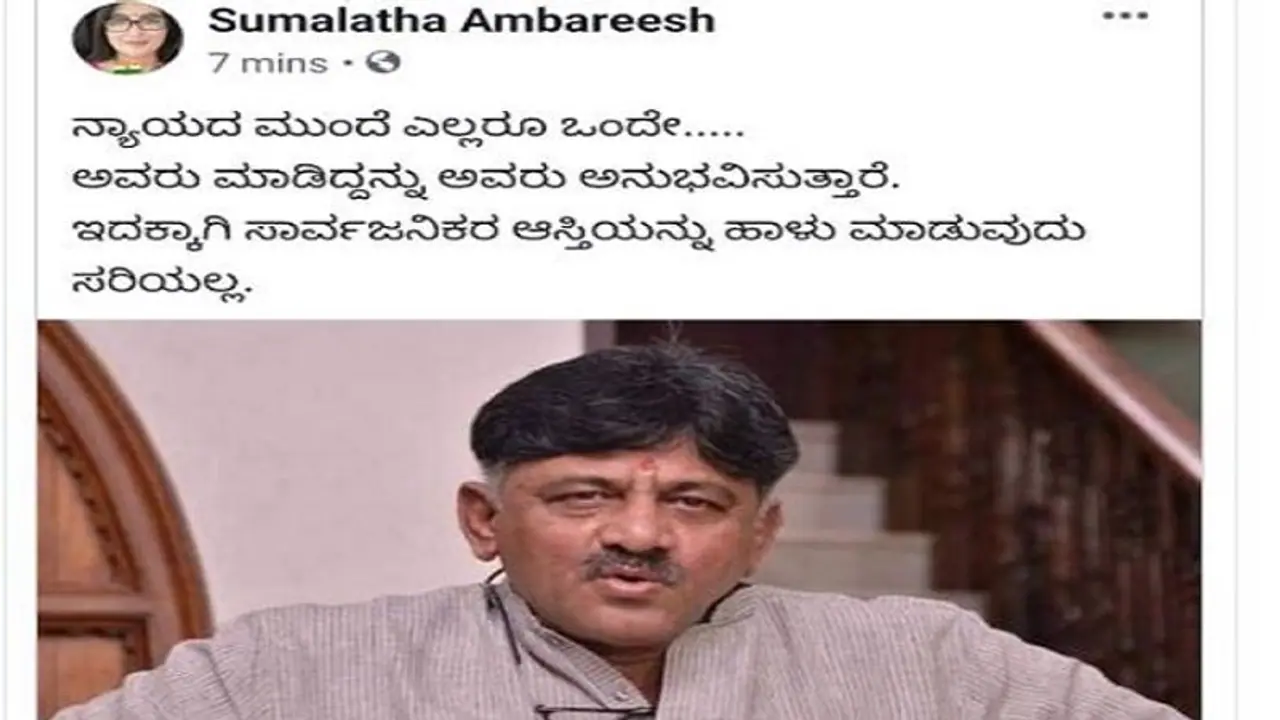 ಅವರು ಮಾಡಿದ್ದನ್ನು ಅನುಭವಿಸ್ತಾರೆ: ಡಿಕೆಶಿಯನ್ನು ಟೀಕಿಸಿದ ನಕಲಿ ಸುಮಲತಾ ಅವರು ಮಾಡಿದ್ದನ್ನು ಅನುಭವಿಸ್ತಾರೆ: ಡಿಕೆಶಿಯನ್ನು ಟೀಕಿಸಿದ ನಕಲಿ ಸುಮಲತಾ