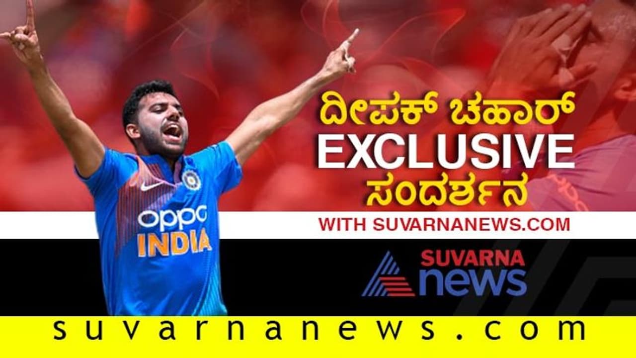 ಟೀಂ ಇಂಡಿಯಾದ ಭರವಸೆ ವೇಗಿ; ದೀಪಕ್ ಚಹಾರ್ ಜೊತೆಗಿನ Exclusive ಸಂದರ್ಶನ! ಟೀಂ ಇಂಡಿಯಾದ ಭರವಸೆ ವೇಗಿ; ದೀಪಕ್ ಚಹಾರ್ ಜೊತೆಗಿನ Exclusive ಸಂದರ್ಶನ!