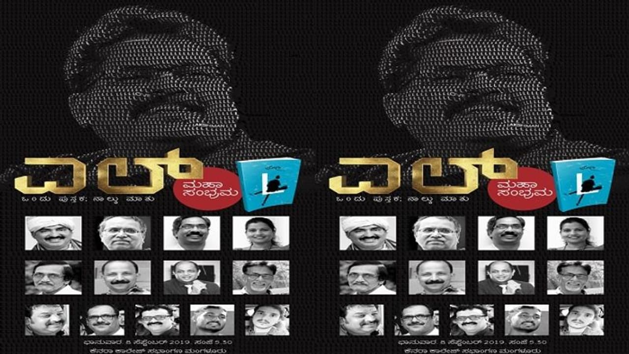 ಮಂಗಳೂರಿನಲ್ಲಿ ಜೋಗಿ 'ಎಲ್’ ಕಾದಂಬರಿ ಸಾಹಿತ್ಯ ಸಲ್ಲಾಪ