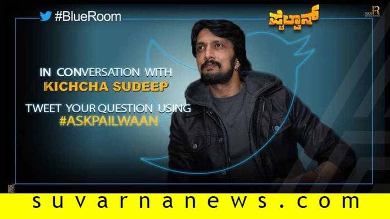 ‘ಪೈಲ್ವಾನ್’ ಬಗ್ಗೆ ಪ್ರಶ್ನೆಗಳಿವೆಯಾ? ಇಂದು ಸಂಜೆ ಸ್ವತಃ ಸುದೀಪ್ ಕೊಡಲಿದ್ದಾರೆ ಉತ್ತರ! ‘ಪೈಲ್ವಾನ್’ ಬಗ್ಗೆ ಪ್ರಶ್ನೆಗಳಿವೆಯಾ? ಇಂದು ಸಂಜೆ ಸ್ವತಃ ಸುದೀಪ್ ಕೊಡಲಿದ್ದಾರೆ ಉತ್ತರ!