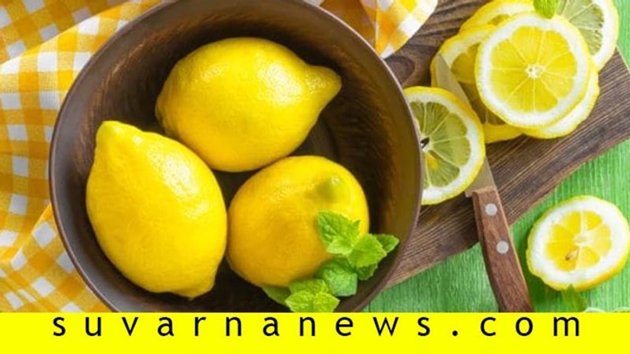 ಹುಳಿ ಹಿಂಡೋಕೆ ಮಾತ್ರವಲ್ಲ, ಲಿಂಬೆ ಹೀಗೂ ಬಲು ಉಪಕಾರಿ! ಹುಳಿ ಹಿಂಡೋಕೆ ಮಾತ್ರವಲ್ಲ, ಲಿಂಬೆ ಹೀಗೂ ಬಲು ಉಪಕಾರಿ!