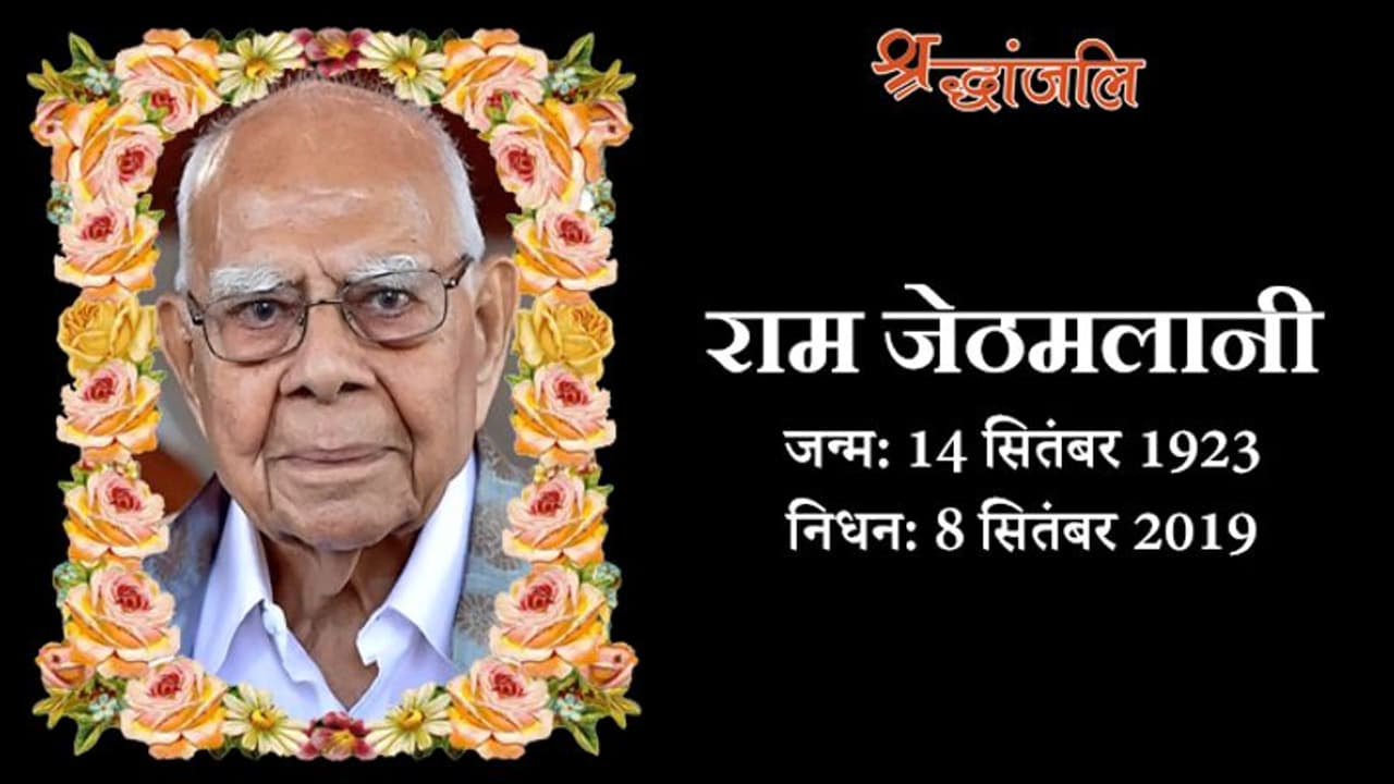 वरिष्ठ वकील राम जेठमलानी का 95 साल की उम्र में निधन; अटल सरकार में मंत्री रहे, उन्हीं के खिलाफ लड़ा चुनाव