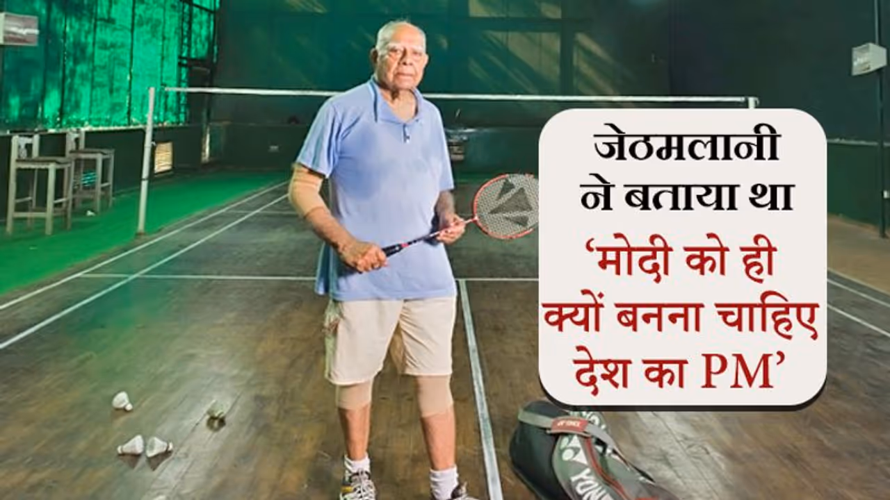 राम जेठमलानी ने बताया था, मोदी को ही क्यों बनना चाहिए देश का प्रधानमंत्री