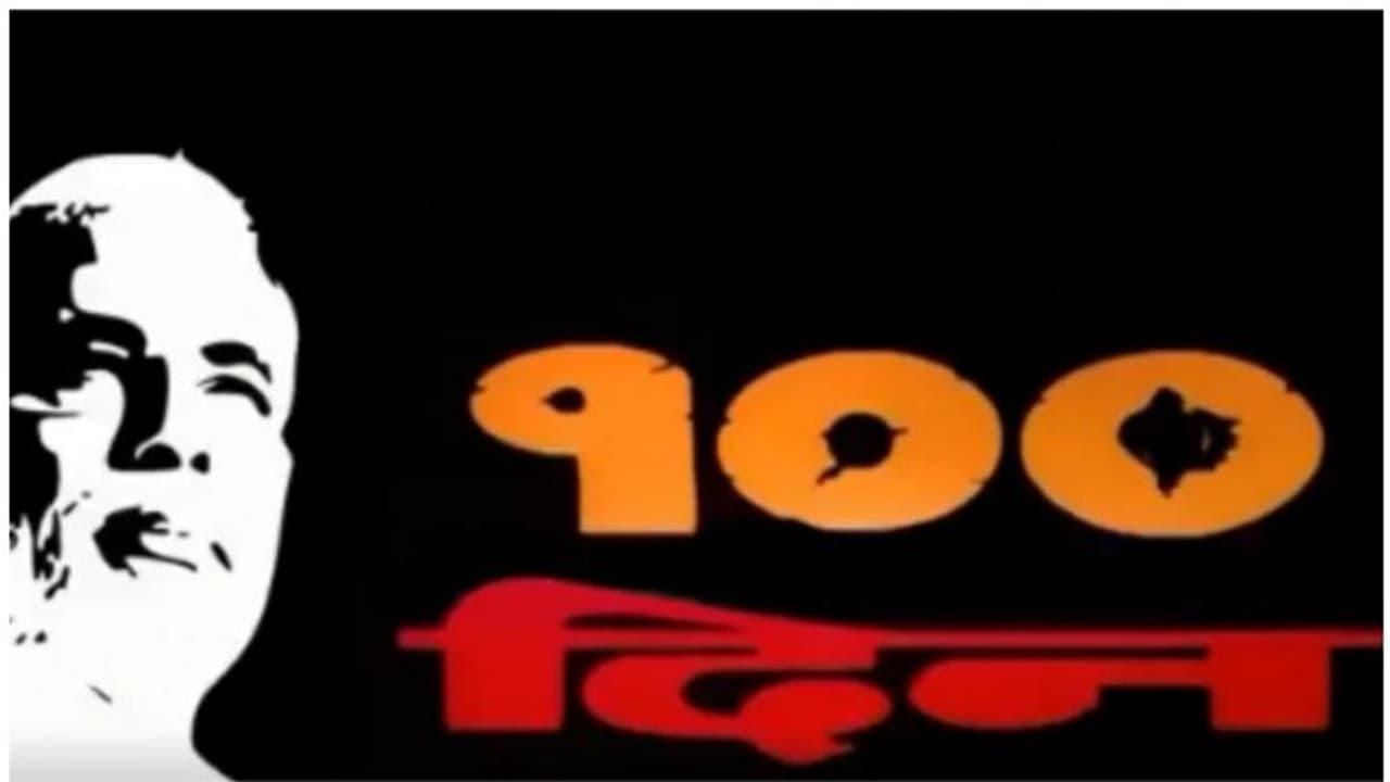 രണ്ടാം മോദി സര്ക്കാറിന്റെ 100 ദിനങ്ങള്; 100 വീഴ്ചകളുടെ വീഡിയോ കാസറ്റുമായി കോണ്ഗ്രസ് രണ്ടാം മോദി സര്ക്കാറിന്റെ 100 ദിനങ്ങള്; 100 വീഴ്ചകളുടെ വീഡിയോ കാസറ്റുമായി കോണ്ഗ്രസ്