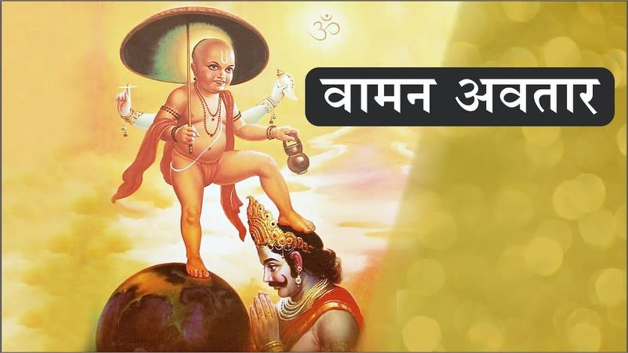 क्या था विष्णु का वामन अवतार ? कैसे करें इस अवतार की पूजा ? क्या था विष्णु का वामन अवतार ? कैसे करें इस अवतार की पूजा ?