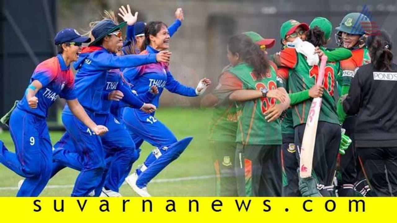 ಮಹಿಳಾ ಟಿ20 ವಿಶ್ವಕಪ್ಗೆ ಥಾಯ್ಲೆಂಡ್, ಬಾಂಗ್ಲಾ ಮಹಿಳಾ ಟಿ20 ವಿಶ್ವಕಪ್ಗೆ ಥಾಯ್ಲೆಂಡ್, ಬಾಂಗ್ಲಾ