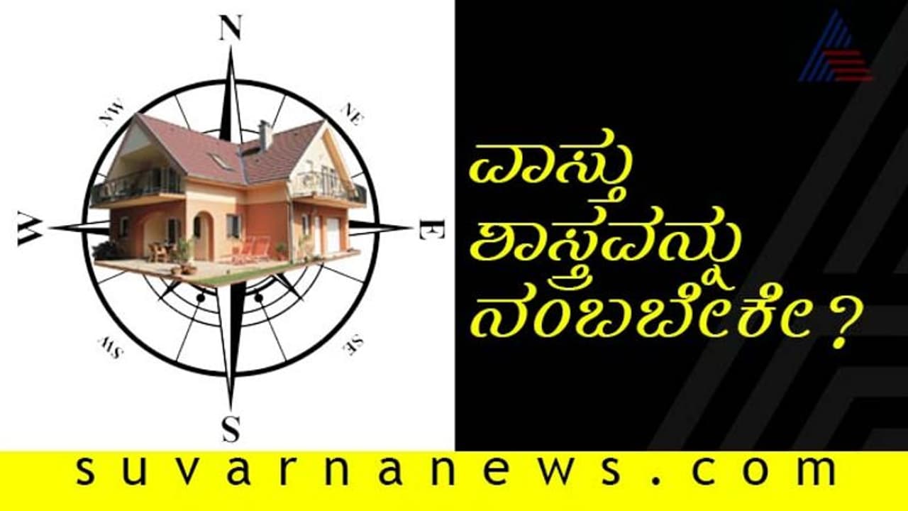 ಮೌಢ್ಯ ಬಿತ್ತೋ ವಾಸ್ತುಶಾಸ್ತ್ರ: ಜೋಪಾನವಾಗಿರಿ... ಮೌಢ್ಯ ಬಿತ್ತೋ ವಾಸ್ತುಶಾಸ್ತ್ರ: ಜೋಪಾನವಾಗಿರಿ...