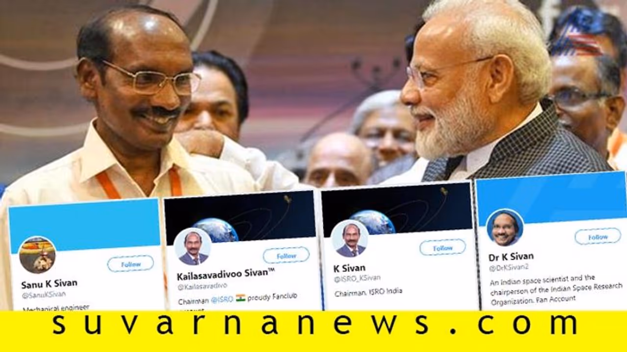 ಸುಳ್ಳೇ ಸುಳ್ಳು..! ಇಸ್ರೋ ಅಧ್ಯಕ್ಷರ ಹೆಸರಿನಲ್ಲಿ ನಕಲಿ ಖಾತೆ..! ಸುಳ್ಳೇ ಸುಳ್ಳು..! ಇಸ್ರೋ ಅಧ್ಯಕ್ಷರ ಹೆಸರಿನಲ್ಲಿ ನಕಲಿ ಖಾತೆ..!