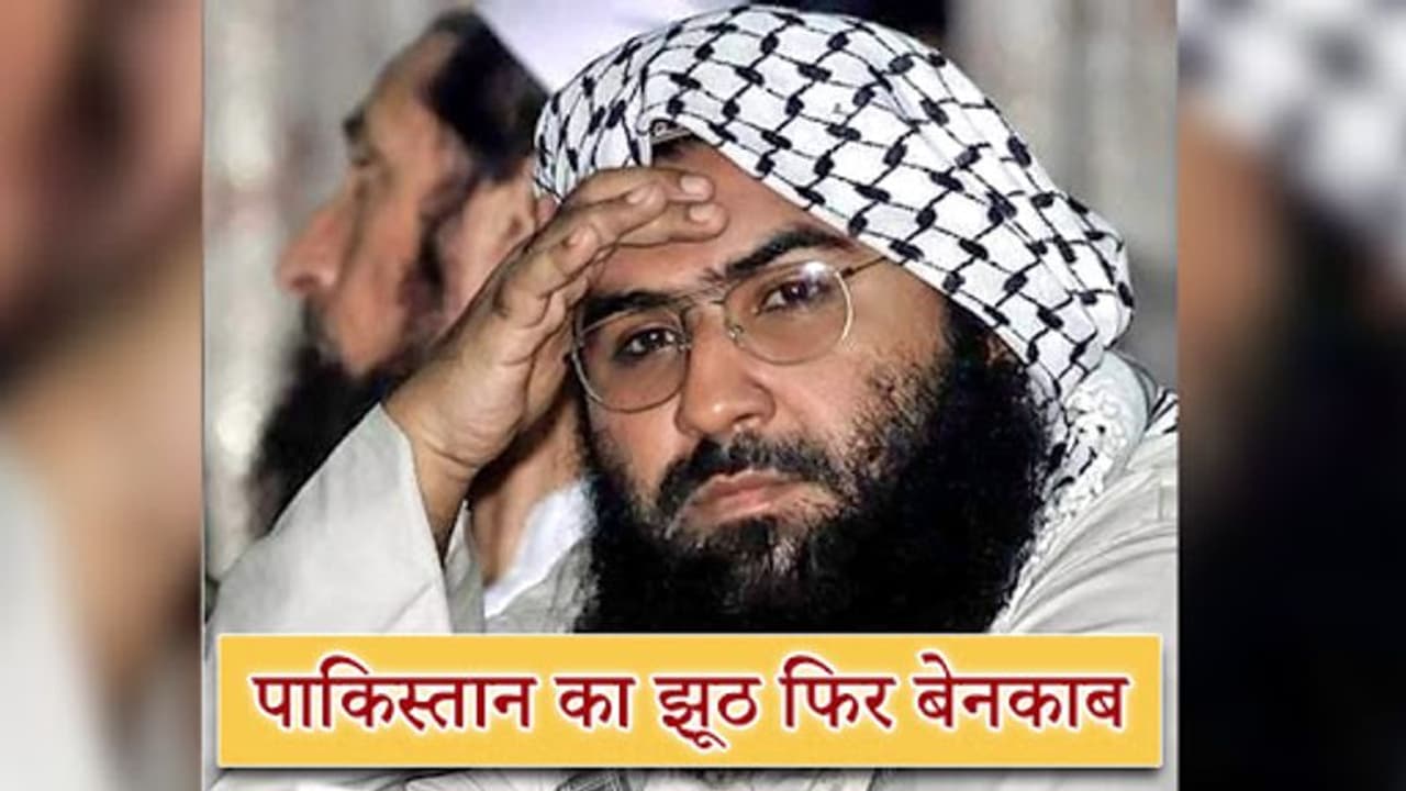 दुनिया से झूठ बोलता रहा पाकिस्तान, कभी जेल में था ही नहीं मसूद अजहर दुनिया से झूठ बोलता रहा पाकिस्तान, कभी जेल में था ही नहीं मसूद अजहर