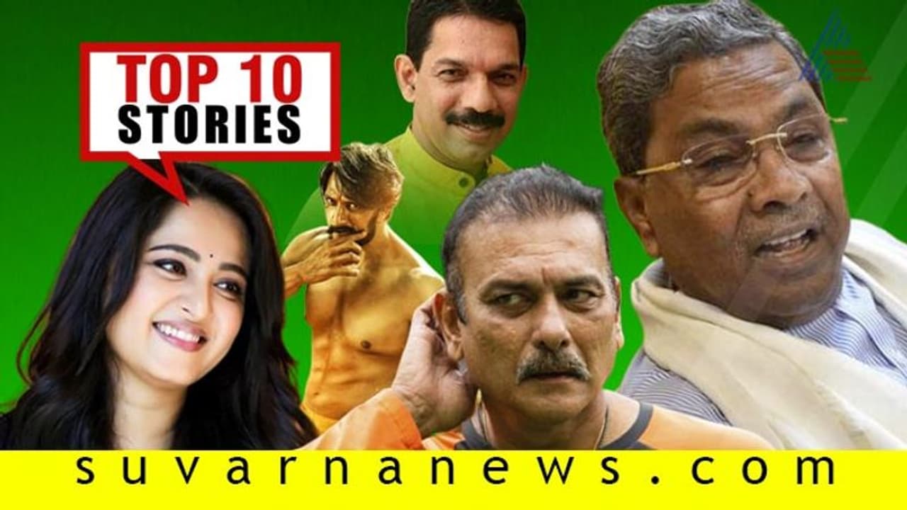 ಕಟೀಲ್ ಕಾಮಿಡಿ ಸಿದ್ದು ಸಿಡಿಮಿಡಿ; ಶಾಸ್ತ್ರಿ ಸ್ಯಾಲ್ರಿಗೆ ಬೆಚ್ಚಿಬೀಳ್ಬೇಡಿ; ಇಲ್ಲಿವೆ ಸೆ.09ರ ಟಾಪ್ 10 ಸುದ್ದಿ!