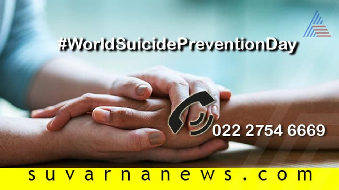 ವಿಶ್ವ ಆತ್ಮಹತ್ಯೆ ತಡೆ ದಿನ : ನಮ್ಮ ಪಾತ್ರವೇನು? ವಿಶ್ವ ಆತ್ಮಹತ್ಯೆ ತಡೆ ದಿನ : ನಮ್ಮ ಪಾತ್ರವೇನು?
