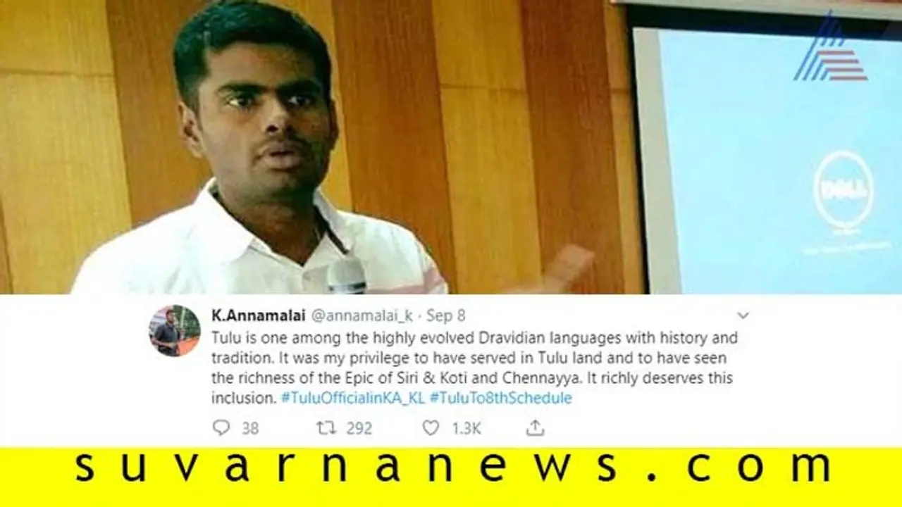 ತುಳು ಟ್ವೀಟ್ ಅಭಿಯಾನಕ್ಕೆ ಅಣ್ಣಾಮಲೈ ಬೆಂಬಲ..!