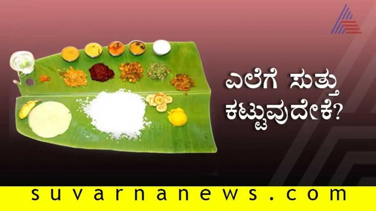 ಊಟಕ್ಕೆ ಮುನ್ನ ಎಲೆಗೆ ಸುತ್ತುಕಟ್ಟುವುದೇಕೆ?