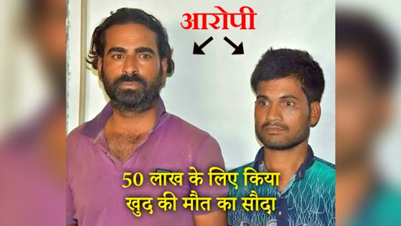 पत्नी बेटे को दुखी नहीं देखना चहाता था, इसलिए 80 हजार रु. की सुपारी देकर करावाया खुद का मर्डर पत्नी बेटे को दुखी नहीं देखना चहाता था, इसलिए 80 हजार रु. की सुपारी देकर करावाया खुद का मर्डर