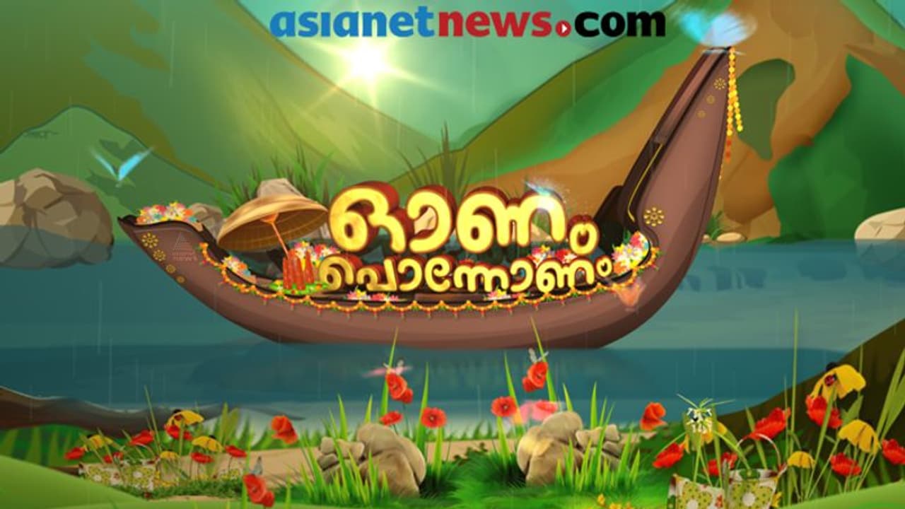 പേമാരിയും ദുരിതവും തകർക്കാത്ത പ്രതീക്ഷ; മലയാളിക്ക് ഇന്ന് പൊന്നോണം പേമാരിയും ദുരിതവും തകർക്കാത്ത പ്രതീക്ഷ; മലയാളിക്ക് ഇന്ന് പൊന്നോണം