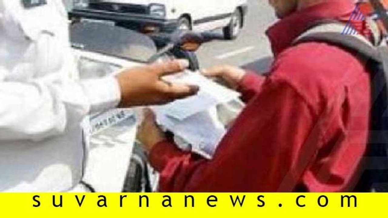 ದಂಡ ವಿಧಿಸಿದ ಪೊಲೀಸ್, ಠಾಣೆಯ ನೀರಿನ ಕನೆಕ್ಷನ್ನೇ ಕಟ್ ಮಾಡಿದ ಅಧಿಕಾರಿ! ದಂಡ ವಿಧಿಸಿದ ಪೊಲೀಸ್, ಠಾಣೆಯ ನೀರಿನ ಕನೆಕ್ಷನ್ನೇ ಕಟ್ ಮಾಡಿದ ಅಧಿಕಾರಿ!