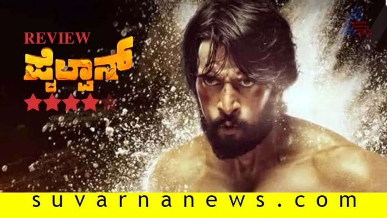 ಛೇ..ಬಿಡುಗಡೆ ದಿನವೇ ಪೈಲ್ವಾನ್ ಫುಲ್ ಮೂವಿ ಲೀಕ್..