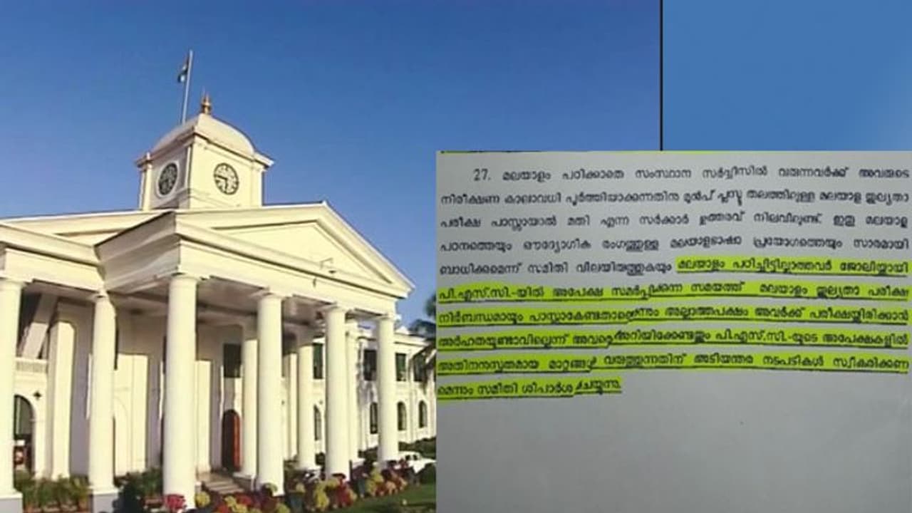 പിഎസ്സി പരീക്ഷകളിൽ മലയാളം നിർബന്ധം: ഫയലിലുറങ്ങി റിപ്പോർട്ട്, കണ്ണടച്ച് വകുപ്പുകൾ പിഎസ്സി പരീക്ഷകളിൽ മലയാളം നിർബന്ധം: ഫയലിലുറങ്ങി റിപ്പോർട്ട്, കണ്ണടച്ച് വകുപ്പുകൾ