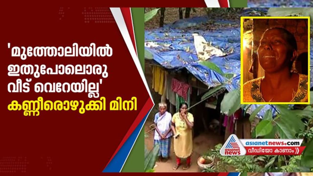 'ഫോൺ ഉണ്ടായിരുന്നെങ്കിൽ തന്റെ അവസ്ഥ കാണിച്ച് മുഖ്യമന്ത്രിക്ക് സന്ദേശമയച്ചേനെ'; കൂരയ്ക്ക് മുന്നിൽ കണ്ണീരൊഴുകി മിനി 'ഫോൺ ഉണ്ടായിരുന്നെങ്കിൽ തന്റെ അവസ്ഥ കാണിച്ച് മുഖ്യമന്ത്രിക്ക് സന്ദേശമയച്ചേനെ'; കൂരയ്ക്ക് മുന്നിൽ കണ്ണീരൊഴുകി മിനി