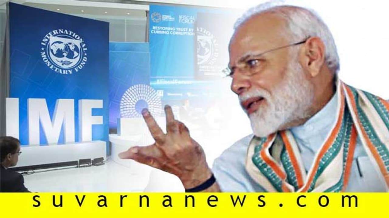 ಯಾಕೋ ಸರಿ ಹೋಗ್ತಿಲ್ಲ: ಮೋದಿ ಹೊಗಳ್ತಿದ್ದ IMFಗೆ ಏನೋ ಸೇರ್ತಿಲ್ಲ!