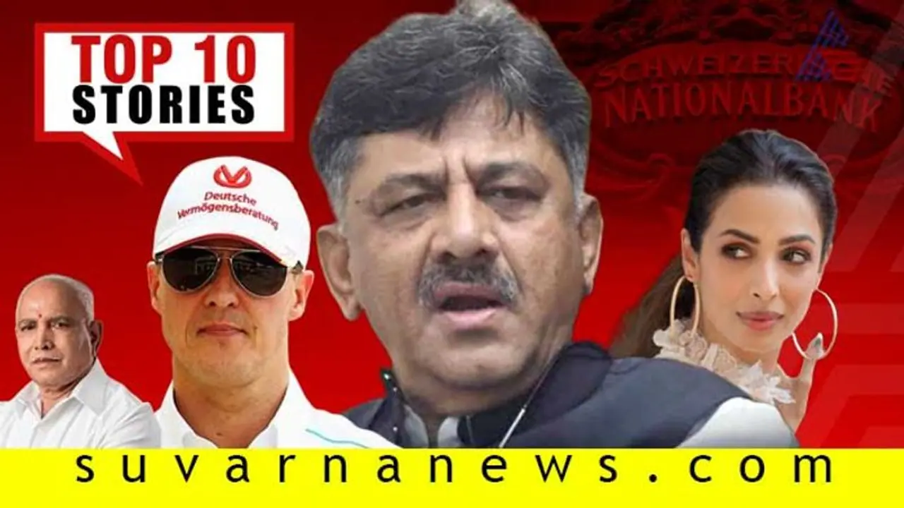 DKSಗೆ ಸಂಕಟ, ಟಾಪ್ಲೆಸ್ ನಟಿಗೆ ಕಾಮೆಂಟ್ ವಿಪರೀತ; ಇಲ್ಲಿವೆ ಸೆ.13ರ ಟಾಪ್ 10 ಸುದ್ದಿ! DKSಗೆ ಸಂಕಟ, ಟಾಪ್ಲೆಸ್ ನಟಿಗೆ ಕಾಮೆಂಟ್ ವಿಪರೀತ; ಇಲ್ಲಿವೆ ಸೆ.13ರ ಟಾಪ್ 10 ಸುದ್ದಿ!