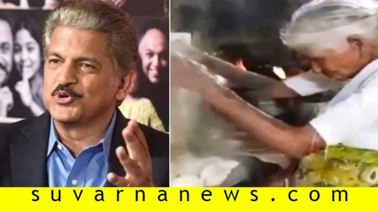 1 ರೂ. ಇಡ್ಲಿ ಕೊಡೋ ಅಜ್ಜಿಯ ಅದೃಷ್ಟ ಬದಲಾಯಿಸಿದ ಮಹೀಂದ್ರ ಟ್ವೀಟ್! 1 ರೂ. ಇಡ್ಲಿ ಕೊಡೋ ಅಜ್ಜಿಯ ಅದೃಷ್ಟ ಬದಲಾಯಿಸಿದ ಮಹೀಂದ್ರ ಟ್ವೀಟ್!