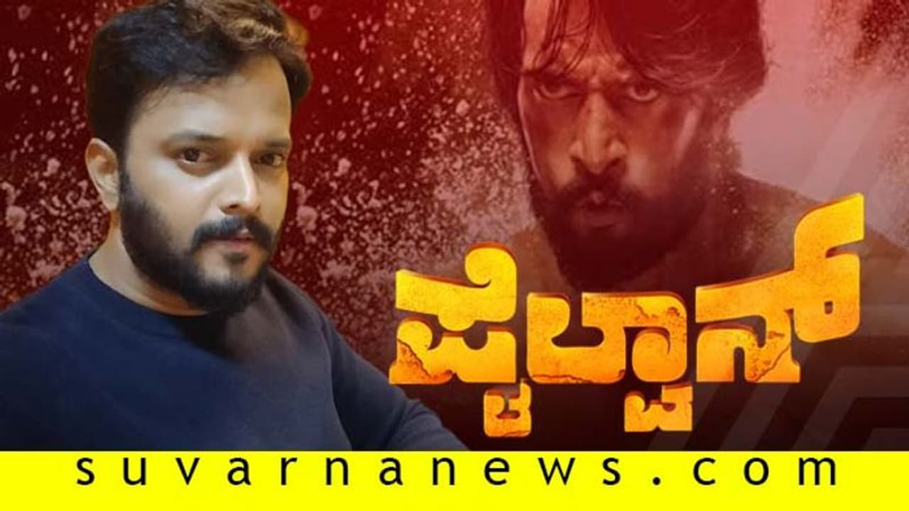 ರಮಾಕಾಂತ್ ಬರೆಯುತ್ತಾರೆ.. ಕನ್ನಡದ Attitude ಪೈಲ್ವಾನ್ ಸುದೀಪ...