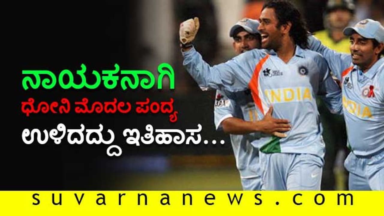 ಮಹೇಂದ್ರ ಸಿಂಗ್ ಧೋನಿ ಬರೀ ಹೆಸರಲ್ಲ...!